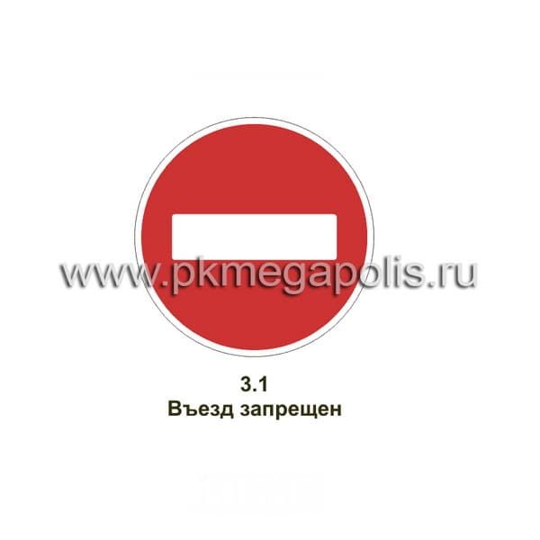 Дорожный знак 3.1 Въезд запрещён