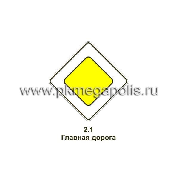 Дорожный знак 2.1 Главная дорога купить в Ярославле