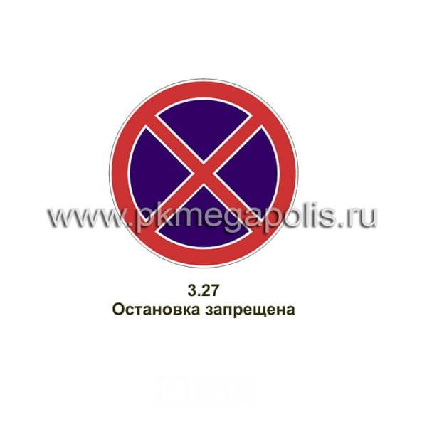 Дорожный знак 3.27 Остановка запрещена