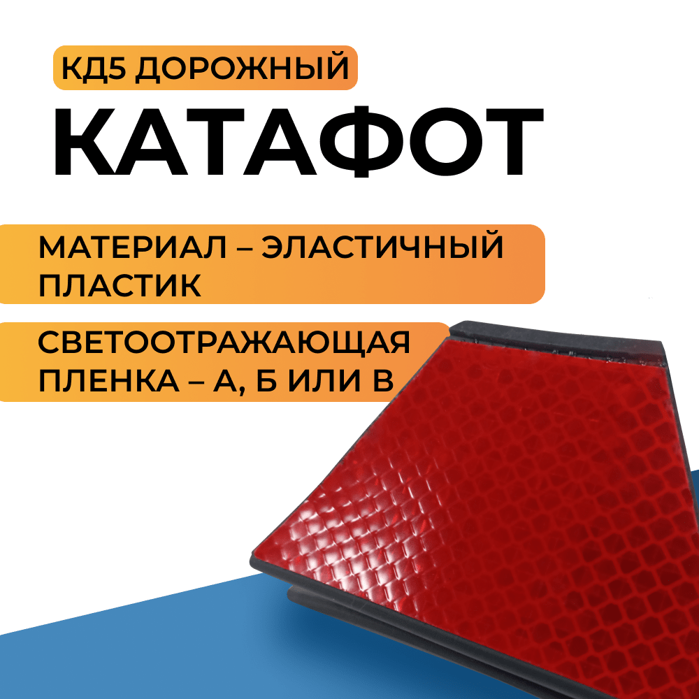 Катафот дорожный КД-5 эластичный пластик купить в Ярославле